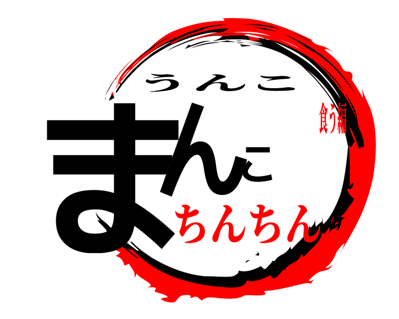  まんこ うんこ ちんちん食う編