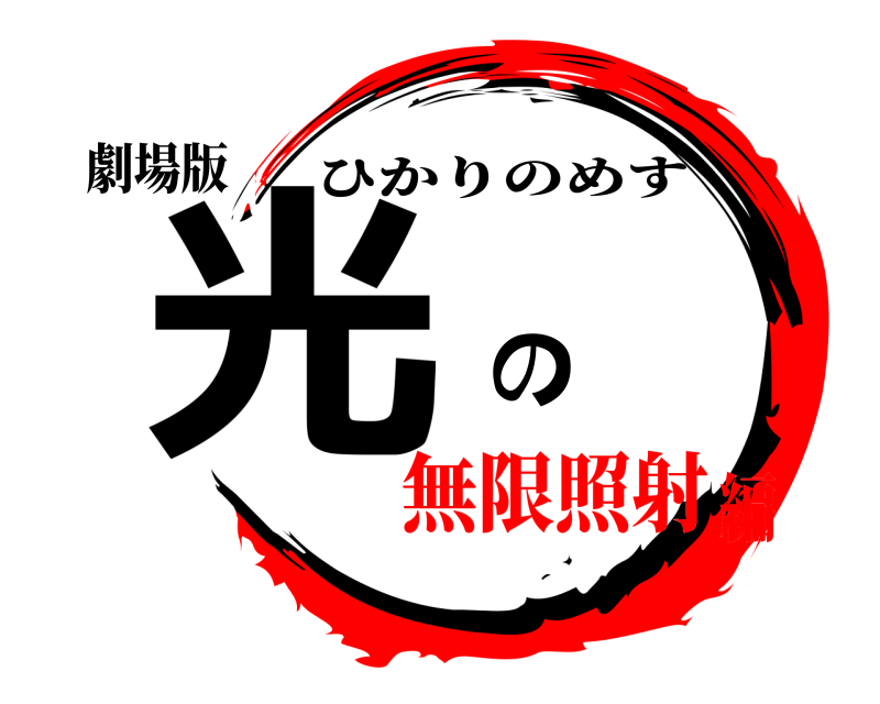 劇場版 光 の ひかりのめす 無限照射編