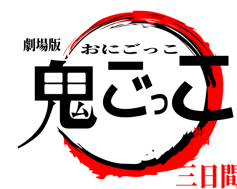 劇場版 鬼ごっこ おにごっこ 三日間の激闘