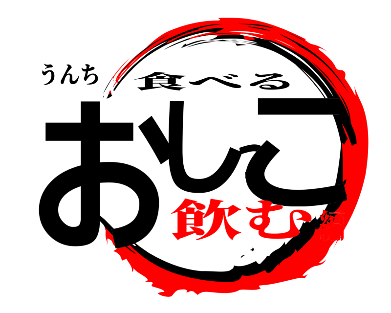 うんち おしっこ 食べる 飲む編