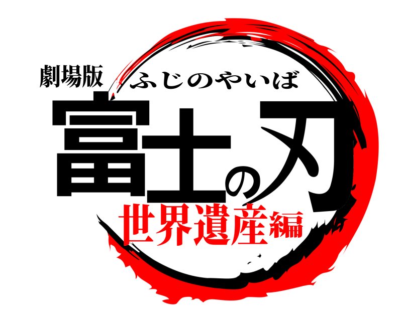 劇場版 富士の刃 ふじのやいば 世界遺産編