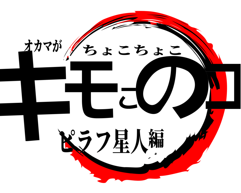 オカマが キモこのコ ちょこちょこ ピラフ星人編
