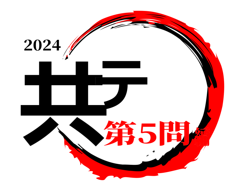 2024 共テ  第5問編