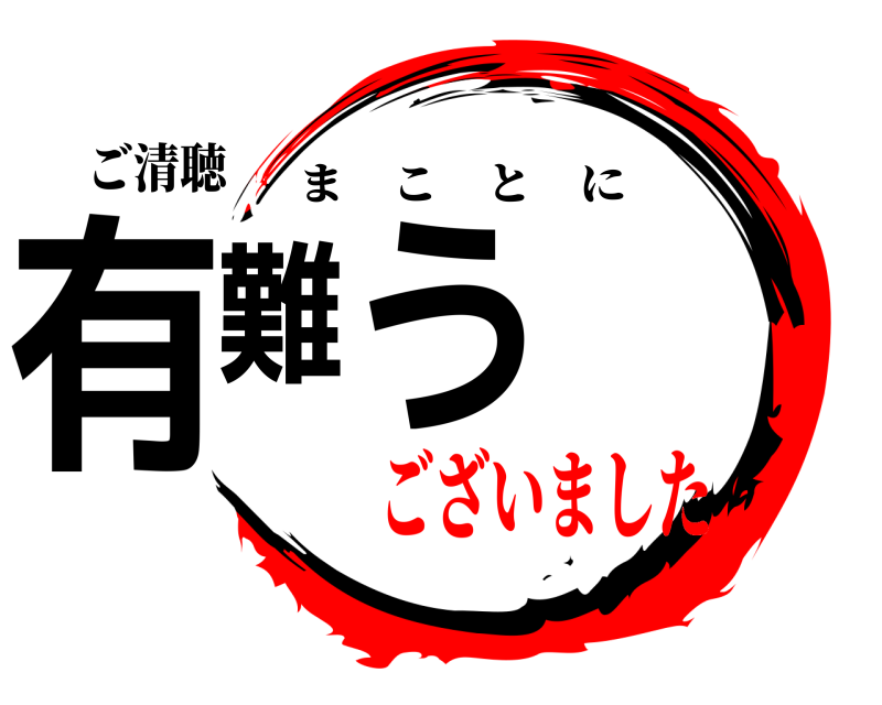 ご清聴 有難う まことに ございました