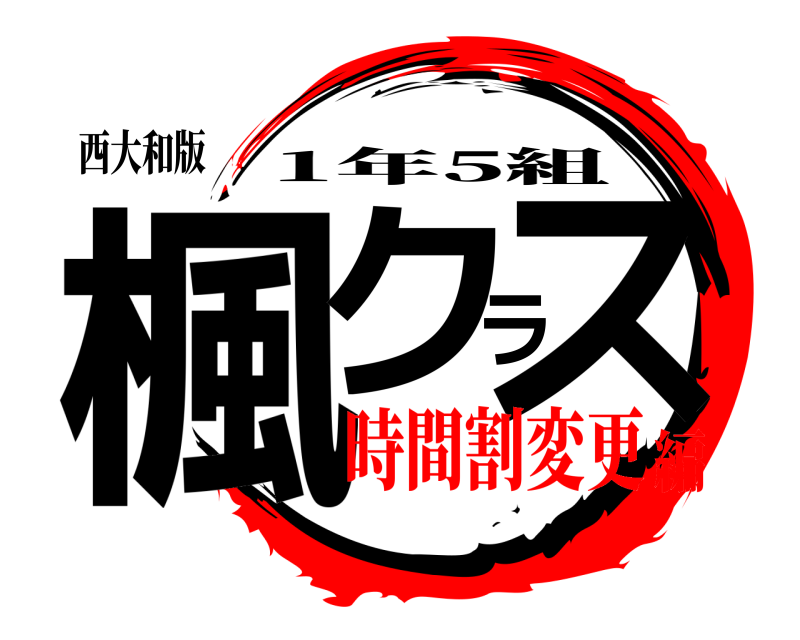 西大和版 楓クラス 1年5組 時間割変更編