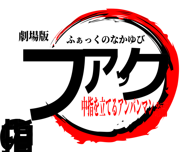 劇場版 ファックの中指 ふぁっくのなかゆび 中指を立てるアンパンマン編