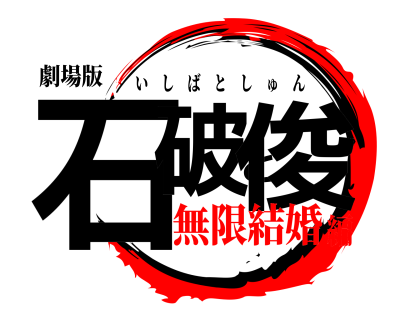 劇場版 石破と俊 いしばとしゅん 無限結婚編