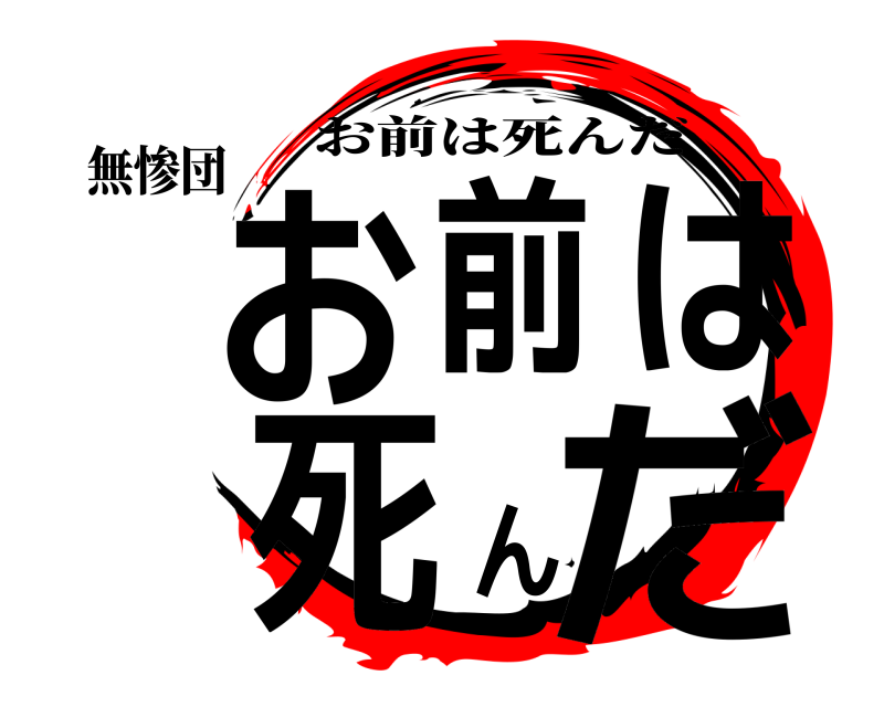 無惨団 お前は死んだ お前は死んだ 