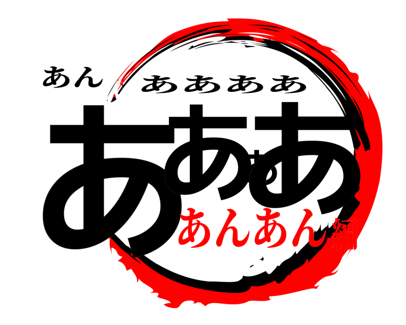 あん ああああ ああああ あんあん編