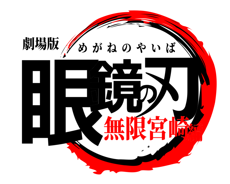 劇場版 眼鏡の刃 めがねのやいば 無限宮崎編