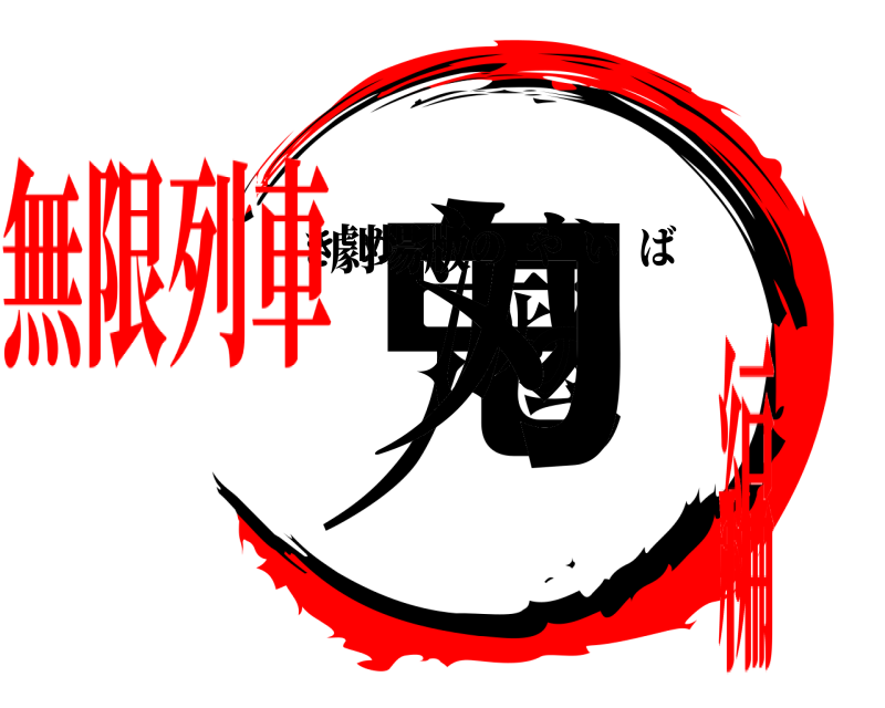 劇場版 鬼滅の刃 きめつのやいば 無限列車編