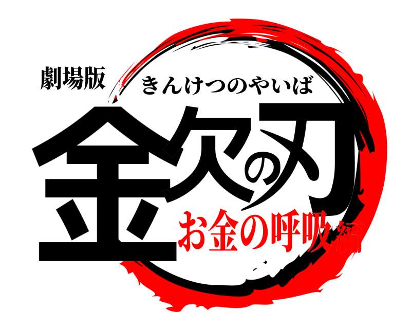 劇場版 金欠の刃 きんけつのやいば お金の呼吸編
