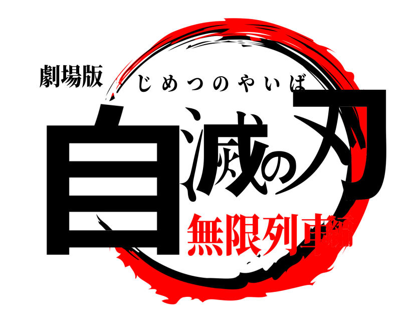 劇場版 自滅の刃 じめつのやいば 無限列車編