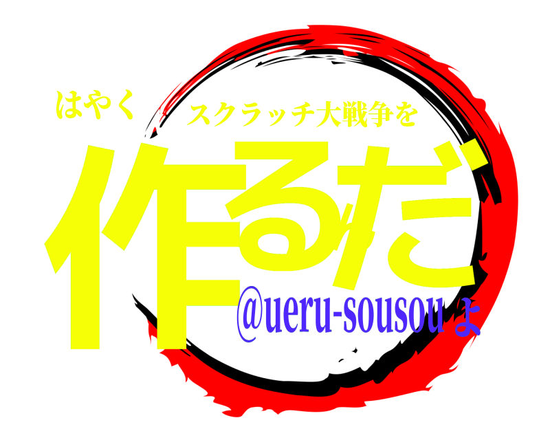 はやく 作るんだ スクラッチ大戦争を @ueru-sousouよ