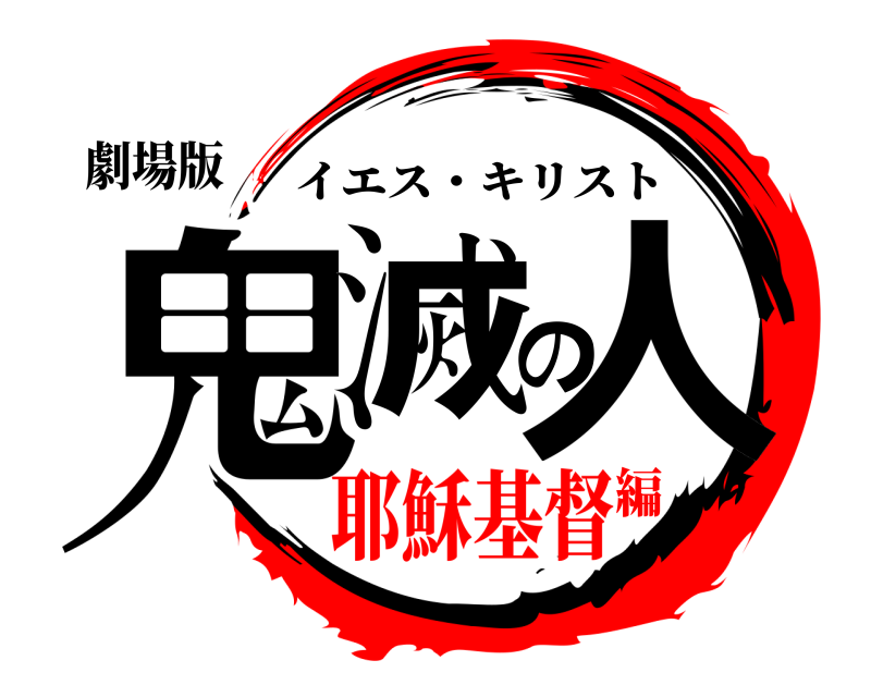 劇場版 鬼滅の人 イエス・キリスト 耶穌基督編