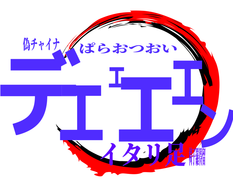 偽チャイナ デェェェェン ぱらおつおい イタリ足椅子羅得留
