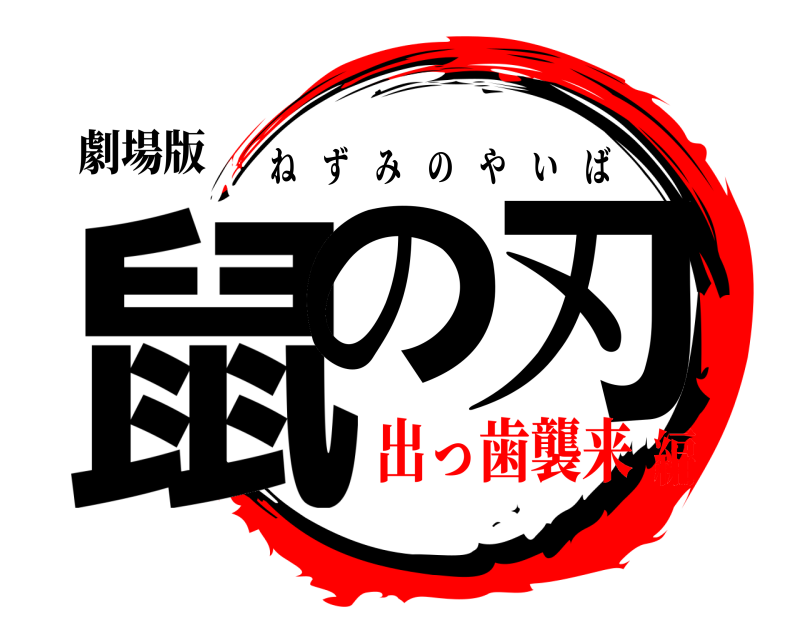 劇場版 鼠の 刃 ねずみのやいば 出っ歯襲来編