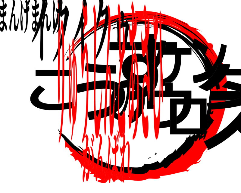 まんげまんげ こスうのすケンタウロ イクイクゥ りゅうしんとあさひがんばれ