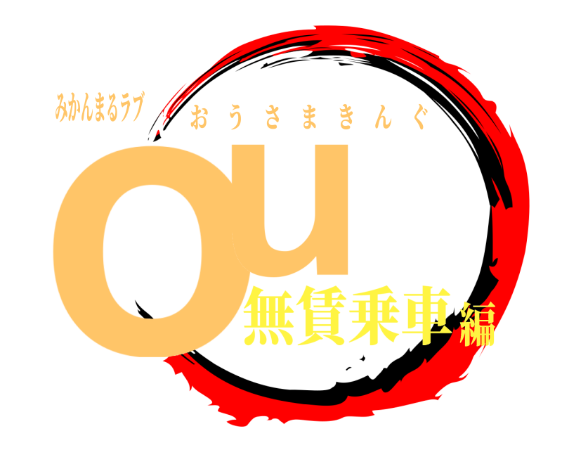 みかんまるラブ ou おうさまきんぐ 無賃乗車編