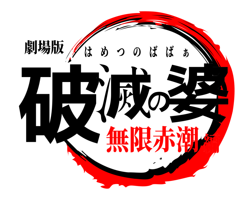 劇場版 破滅の婆 はめつのばば ぁ 無限赤潮編