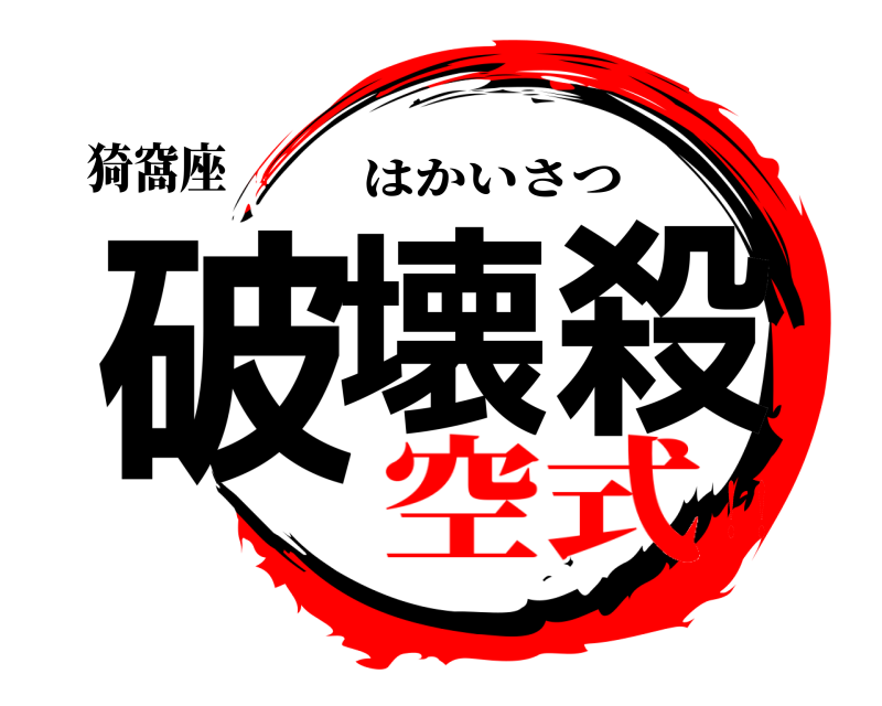猗窩座 破壊殺 はかいさつ 空式！！
