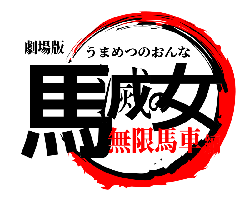 劇場版 馬滅の女 うまめつのおんな 無限馬車編