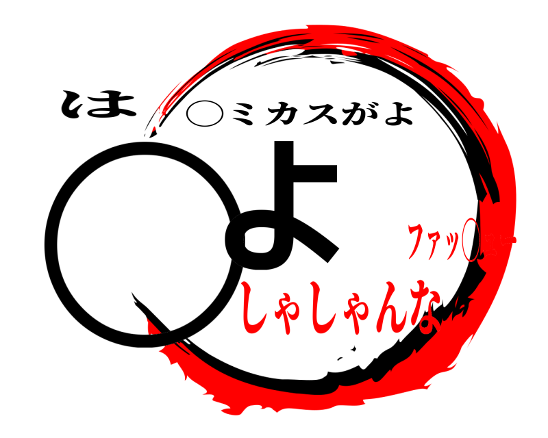 は ◯よ ◯ミカスがよ しゃしゃんなファッ◯ュー