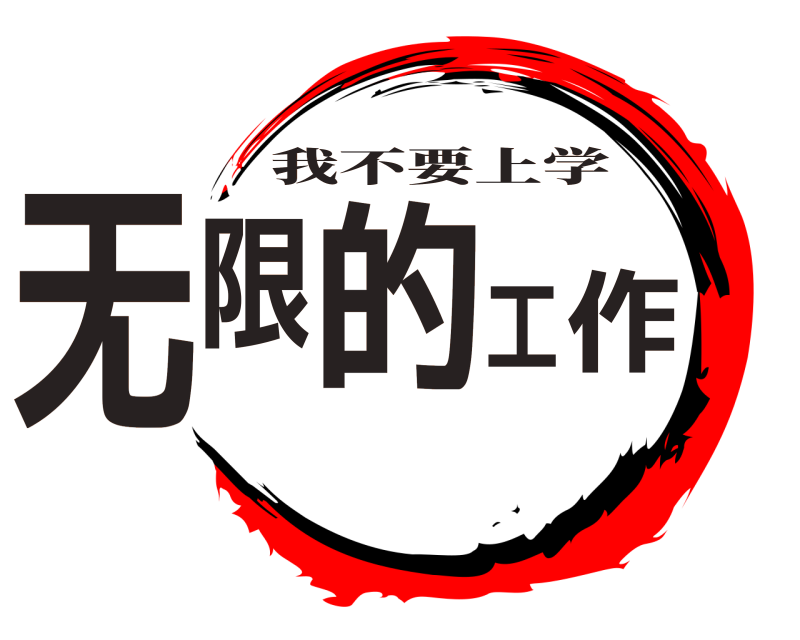  无限的工作 我不要上学 
