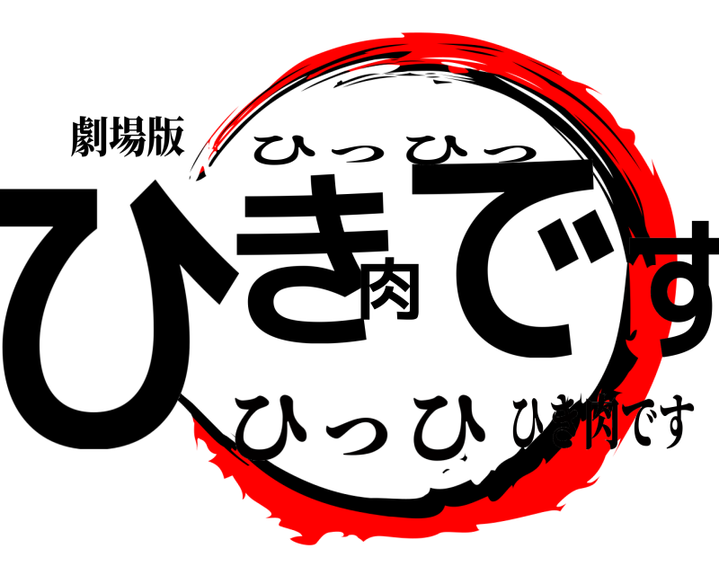劇場版 ひき肉です ひっひっ ひっひひき肉です