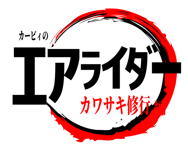 カービィの ｴｱﾗｲﾀﾞｰ  カワサキ修行編