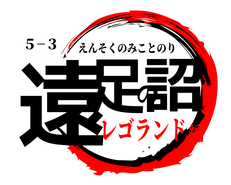 ５−３ 遠足の詔 えんそくのみことのり レゴランド編