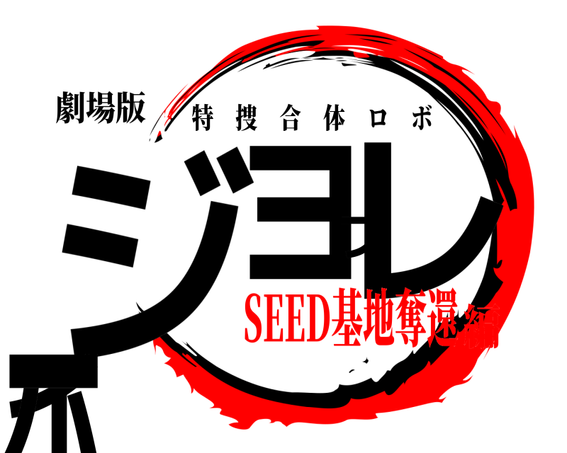劇場版 ジョブレイバー 特捜合体ロボ SEED基地奪還編