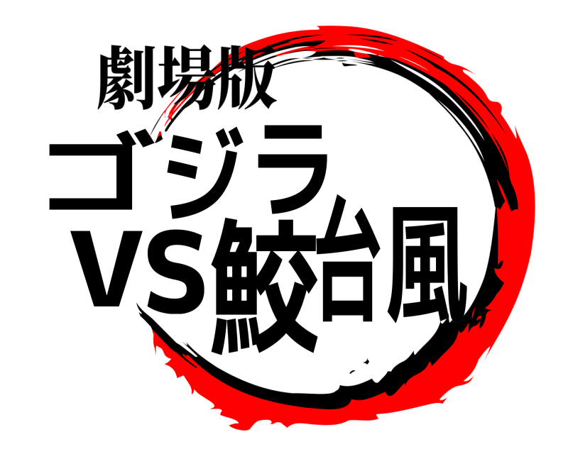 劇場版 ゴジラv s鮫台風  