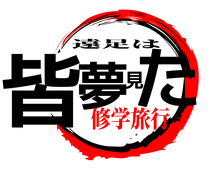  皆夢見た 遠足は 修学旅行