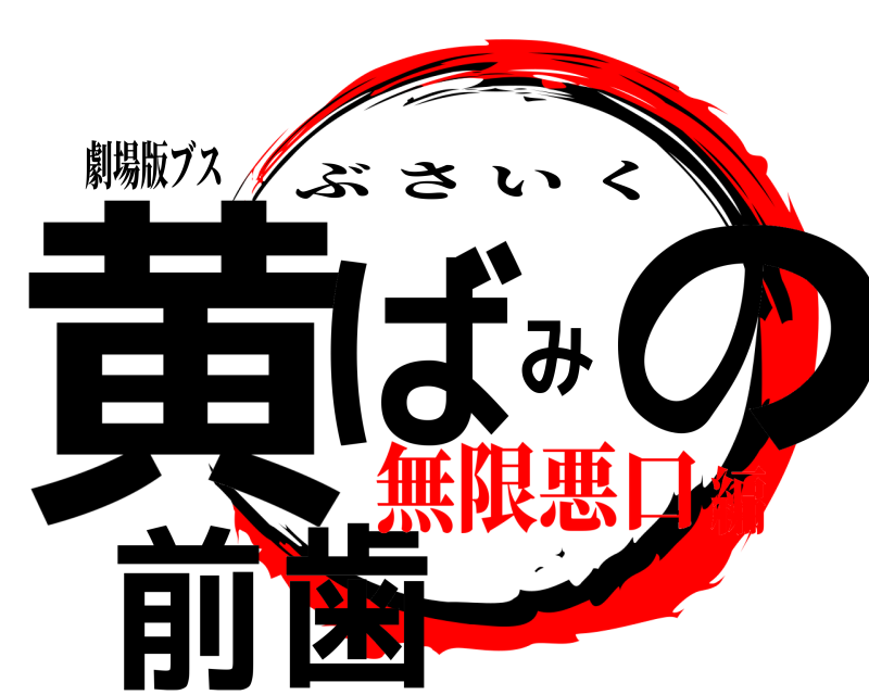 劇場版ブス 黄ばみの前歯 ぶさいく 無限悪口編