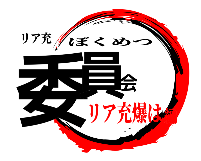 リア充 委員会 ぼくめつ リア充爆は編