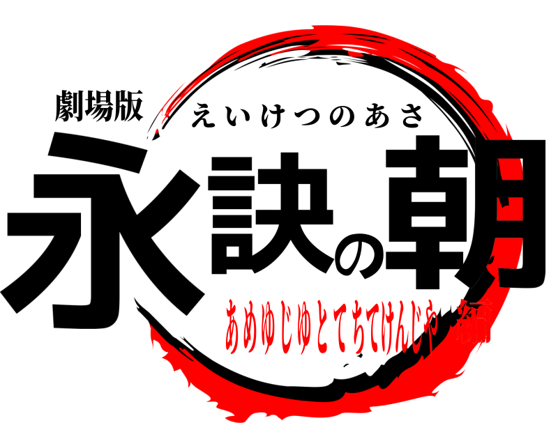 劇場版 永訣の朝 えいけつのあさ あ め ゆ じ ゆ と て ちてけんじや編