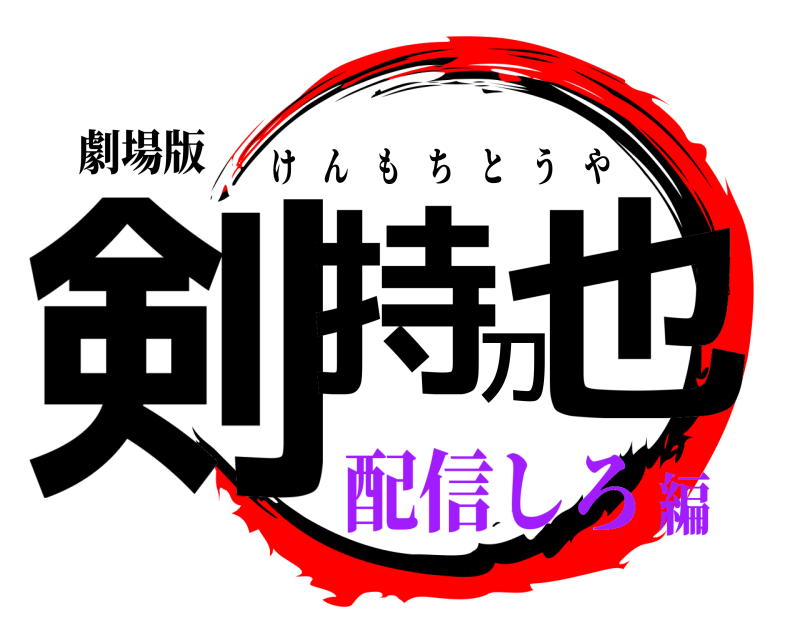 劇場版 剣持刀也 けんもちとうや 配信しろ編