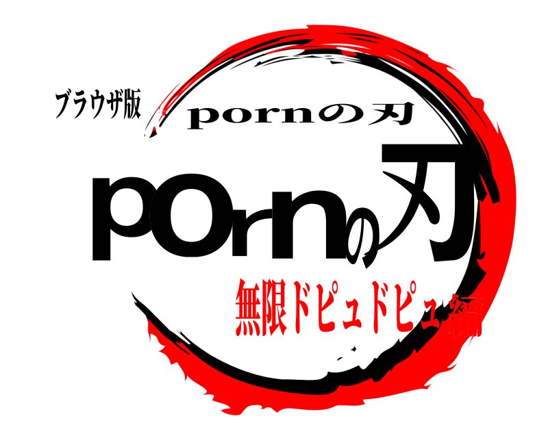 ブラウザ版 pornの刃 pornの刃 無限ドピュドピュ編