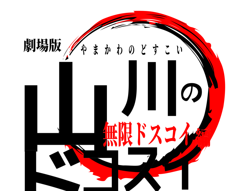 劇場版 山川のドスコイ やまかわのどすこい 無限ドスコイ編