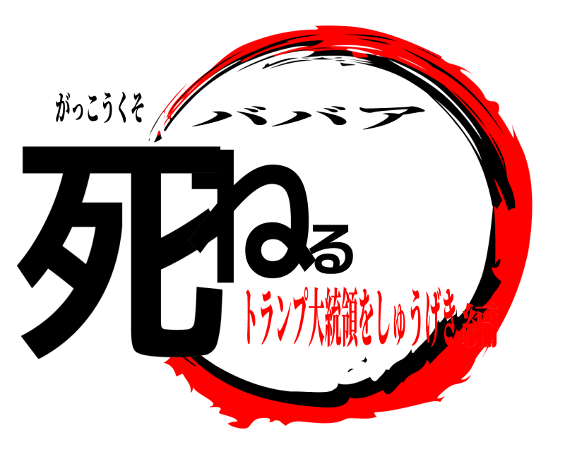 がっこうくそ 死ねる ババア トランプ大統領をしゅうげき編