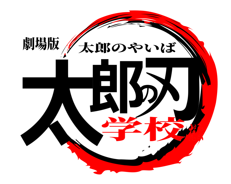 劇場版 太郎の刃 太郎のやいば 学校だよ