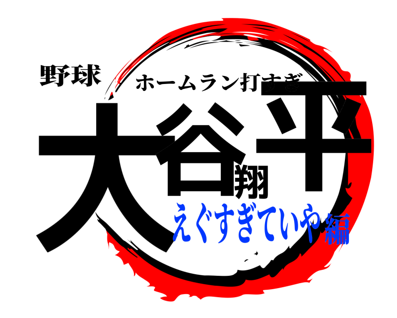 野球 大谷翔平 ホームラン打すぎ えぐすぎていや編