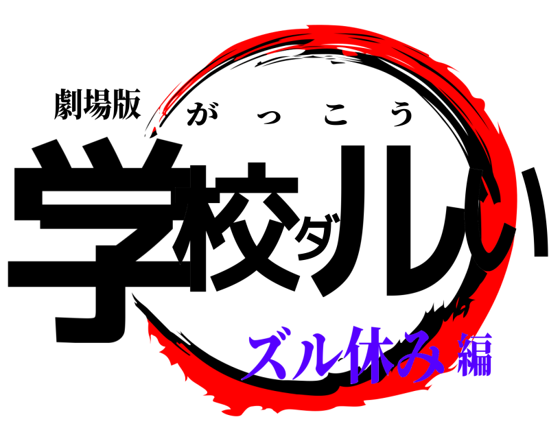 劇場版 学校ダルい がっこう ズル休み編