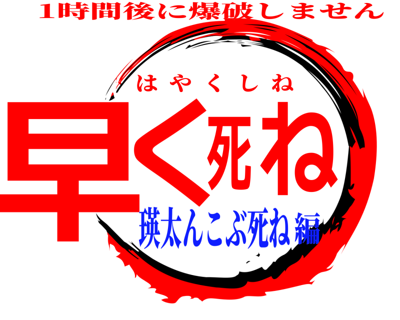 1時間後に爆破しません 早く死ね はやくしね 瑛太んこぶ死ね編