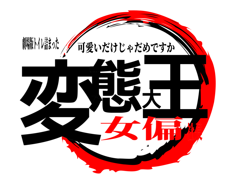 劇場版トイレ詰まった 変態大王 可愛いだけじゃだめですか 女偏社長