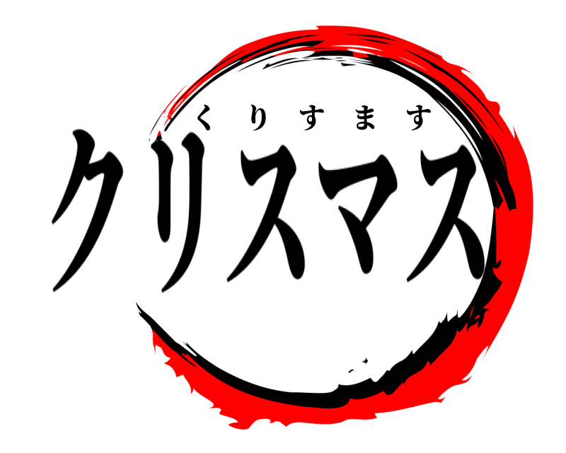   くりすます クリスマス