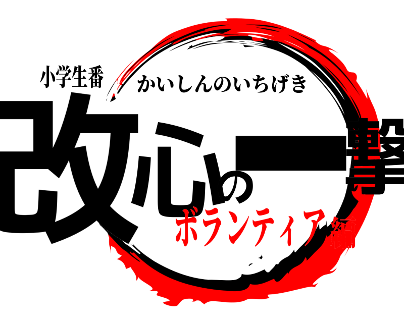 小学生番 改心のー撃 かいしんのいちげき ボランティア編