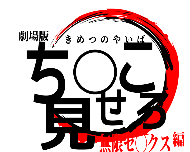 劇場版 ち◯こ見せろ きめつのやいば 無限セ◯クス編