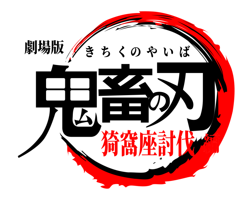 劇場版 鬼畜の刃 きちくのやいば 猗窩座討伐編
